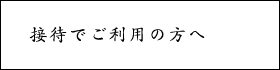 接待でご利用の方へ