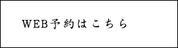 WEB予約はこちら