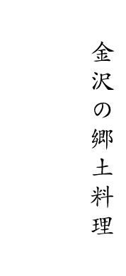 金沢の郷土料理