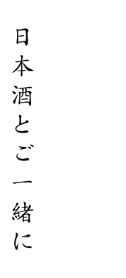 日本酒とご一緒に