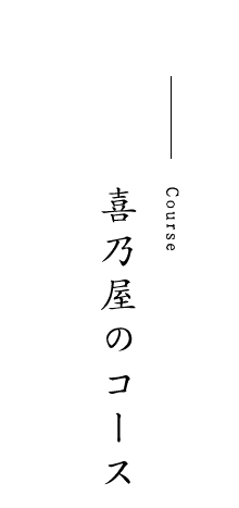 喜乃屋のコース