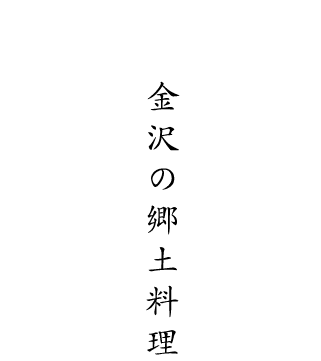 金沢の郷土料理