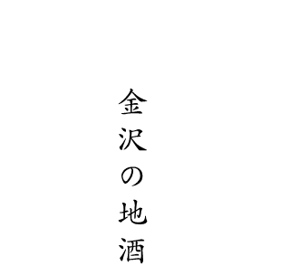 金沢の郷土料理