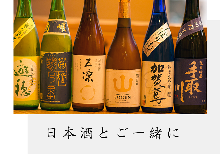 日本酒とご一緒に