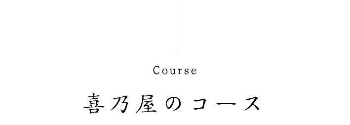 喜乃屋のコース