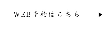 WEB予約はこちら