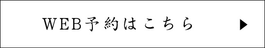 WEB予約はこちら