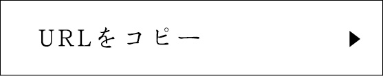 URLをコピー