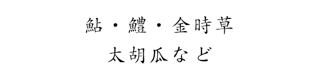 鮎・スルメイカ・鱧など