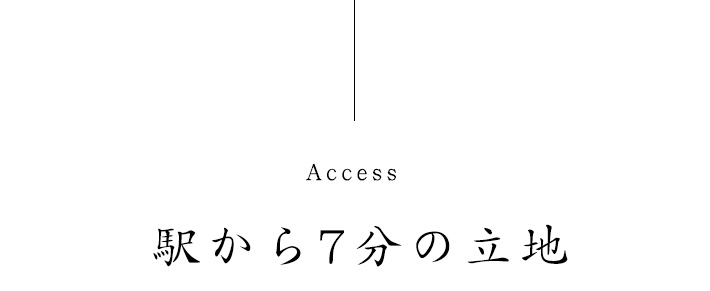 駅から7分の立地